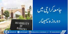 جامعہ کراچی میں دو روزہ سیمینار