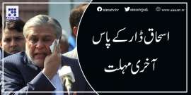 اسحاق ڈار کے پاس آخری مہلت