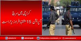 . کراچی میں سرچ آپریشن  15 مشتبہ افراد زیرحراست