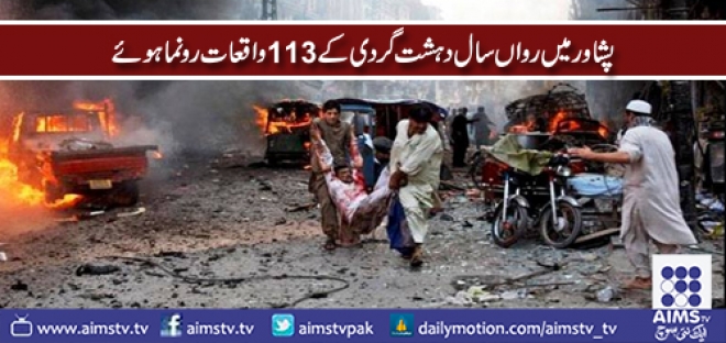 پشاور میں رواں سال دہشت گردی کے 113 واقعات رونما ہوئے