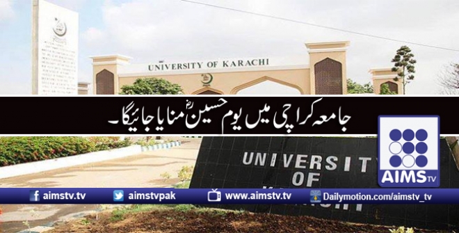 جامعہ کراچی میں یوم حسین ؓمنایا جائیگا۔