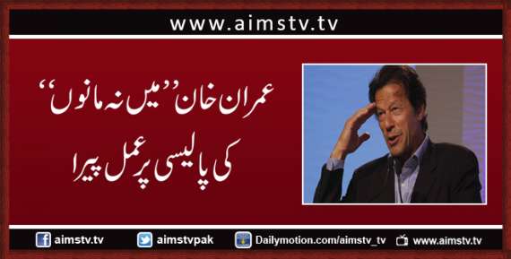 عمران خان ”میں نہ مانوں“ کی پالیسی پر عمل پیرا