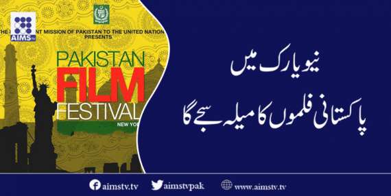 نیو یارک میں پاکستانی فلموں کا میلہ سجے گا