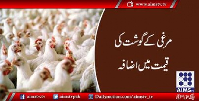 مرغی کے گوشت کی قیمت میں اضافہ