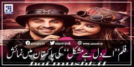 فلم ’’اے دل ہے مشکل‘‘ کی پاکستان میں نمائش