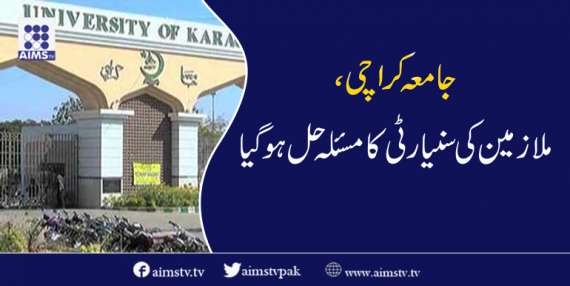جامعہ کراچی، ملازمین کی سنیارٹی کا مسئلہ حل ہوگیا