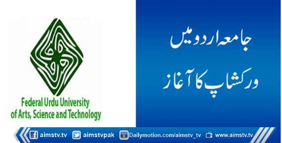 جامعہ اردو میں  ورکشاپ کا آغاز