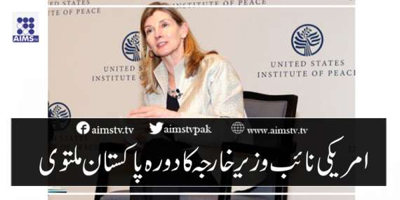 امریکی  نائب وزیرخارجہ کا دورہ پاکستان ملتوی