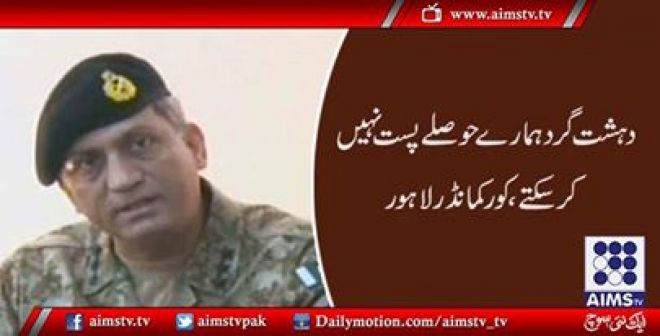 دہشت گرد ہمارے حوصلے پست نہیں کرسکتے، کور کمانڈر لاہور