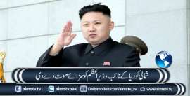 شمالی کوریا کے نائب وزیراعظم کوسزائے موت دے دی