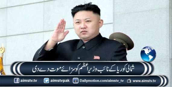 شمالی کوریا کے نائب وزیراعظم کوسزائے موت دے دی