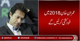 عمران خان 2018 میں خودکشی کرلیں گے