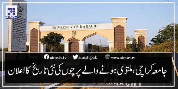 جامعہ کراچی، ملتوی ہونے والے پرچوں کی نئی تاریخ کااعلان