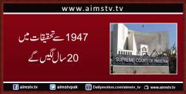 1947سے تحقیقات میں 20سال لگیں گے