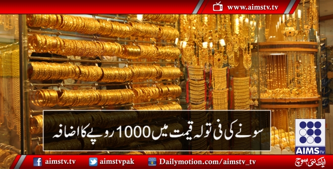 سونے کی فی تولہ قیمت میں 1000 روپے کا اضافہ