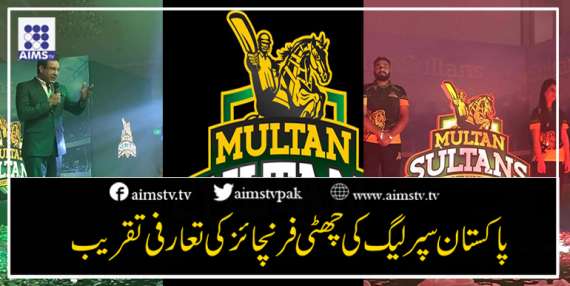 پاکستان سپر لیگ کی چھٹی فرنچائز کی تعارفی تقریب