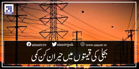 بجلی کی قیمتوں میں حیران کن کمی
