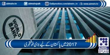 2017 میں پاكستان کے لیے بڑی خوشخبری