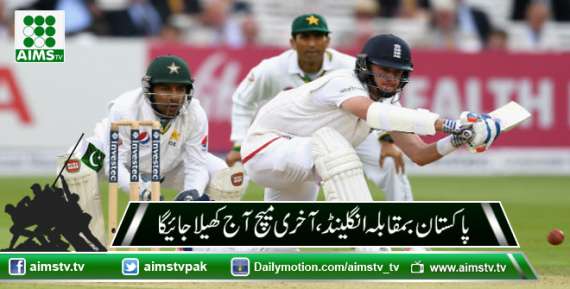 پاکستان بمقابلہ انگلینڈ، آخری میچ آج کھیلا جائیگا