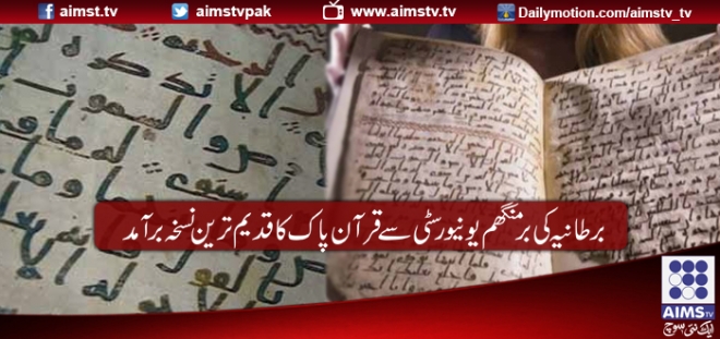 برطانیہ کی برمنگھم یونیورسٹی سے قرآن پاک کا قدیم ترین نسخہ برآمد