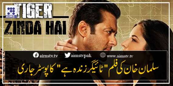 سلمان خان کی فلم " ٹائیگرزندہ ہے" کاپوسٹر جاری