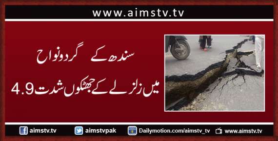 سندھ کے  گرد و نواح میں زلزلے کے جھٹکوں شدت 4.9