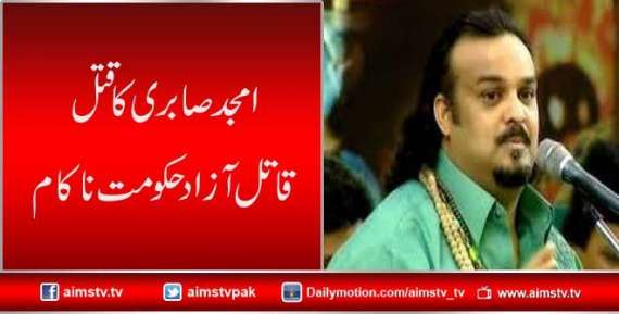 امجد صابری کا قتل قاتل آزاد حکومت نا کام