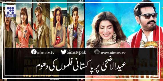 عیدالاضحیٰ پر پاکستانی فلموں کی دھوم