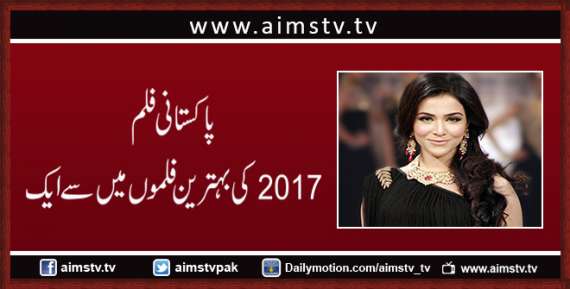 پاکستانی فلم 2017 کی بہترین فلموں میں سے ایک