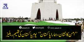 ”امن کا نشان، ہمارا پاکستان“ یوم پاکستان کی تھیم ریلیز