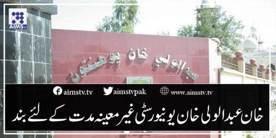 خان عبدالولی خان یونیورسٹی غیر معینہ مدت کے لئے بند