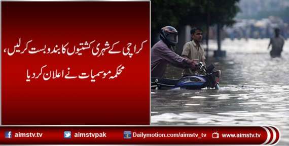 کراچی کے شہری کشتیوں کا بندوبست کرلیں، محکمہ موسمیات نے اعلان کردیا