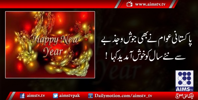 پاکستانی عوام نے بھی جوش و جذبے سے نئے سال کو خوش آمدید کہا !