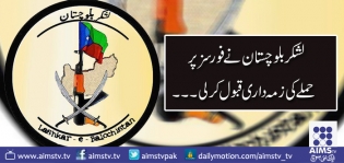لشکر بلوچستان نے فورسز پر حملے کی زمہ داری قبول کرلی ۔۔۔۔۔