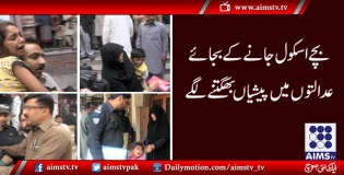 بچے اسکول جانے کے بجائے عدالتوں میں پیشیاں بھگتنے لگے