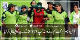 قومی ویمنز کرکٹ ٹیم نے ورلڈکپ 2017 کے لیے کوالیفائی کر لیا