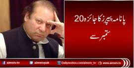 پانامہ پیپرز  کا جائزہ 20ستمبر سے