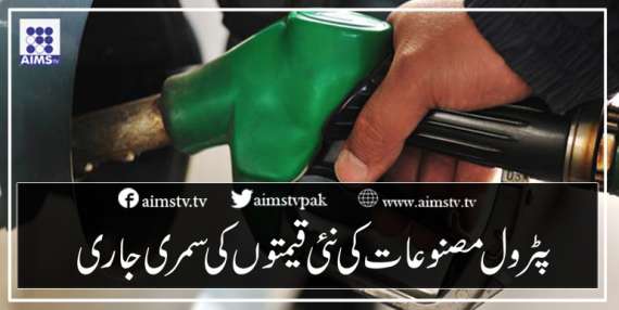 پٹرول مصنوعات کی نئی قیمتوں کی سمری جاری