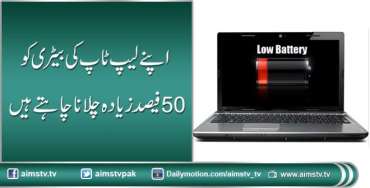 اپنے لیپ ٹاپ کی بیٹری کو 50 فیصد زیادہ چلانا چاہتے ہیں