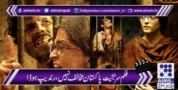 فلم سربجیت پاکستان مخالف نہیں ، رندیپ ہوڈا