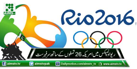 ریو اولمپکس میں امریکہ 26 تمغوں کے ساتھ سرفہرست
