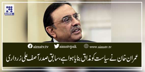 عمران خان نے سیاست کو مذاق بنایا ہوا ہے، سابق صدر آصف علی زرداری