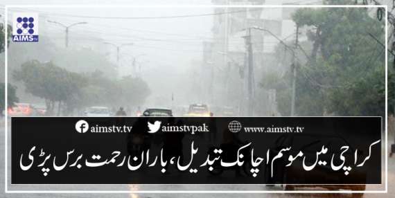 کراچی میں موسم اچانک تبدیل، باران رحمت برس پڑی
