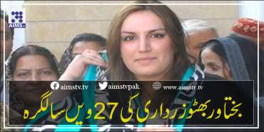 بختاور بھٹو زرداری کی 27 ویں سالگرہ