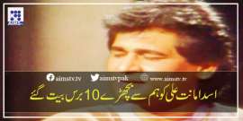 اسد امانت علی کو ہم سے بچھڑے 10برس بیت گئے