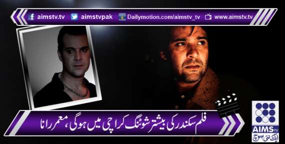 فلم سکندر کی بیشتر شوٹنگ کراچی میں ہوگی، معمر رانا