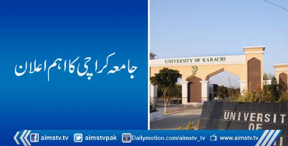جامعہ کراچی کا اہم اعلان