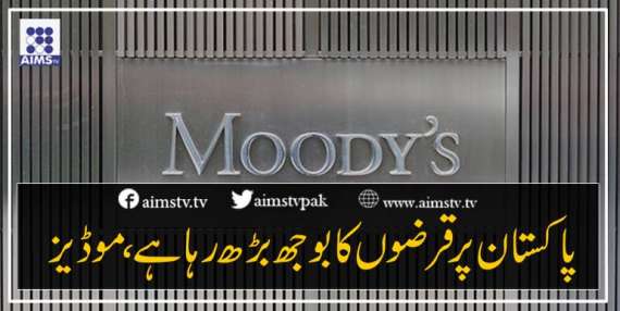 پاکستان پر قرضوں کا بوجھ بڑھ رہا ہے، موڈیز