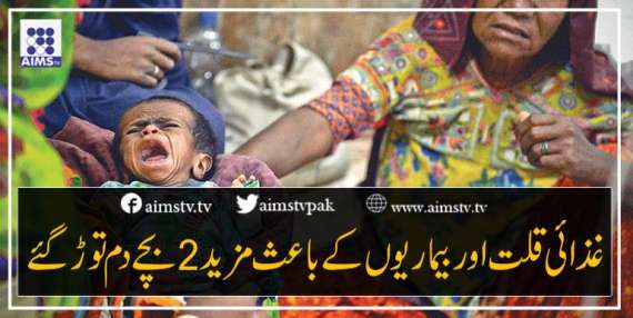 غذائی قلت اور بیماریوں کے باعث مزید 2بچے دم توڑ گئے