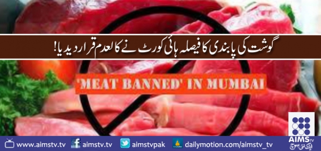 انڈیا،گوشت کی پابندی کا فیصلہ ہائیکورٹ نے کالعدم قرار دیدیا!